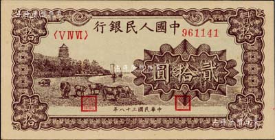 第一版人民幣“咖啡色塔下牧?！辟E拾圓，江南藏家出品，九成新