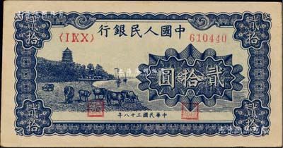 第一版人民幣“藍色塔下牧?！辟E拾圓，江南藏家出品，九五成新