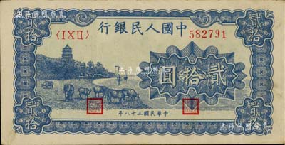 第一版人民幣“藍色塔下牧?！辟E拾圓，九成新
