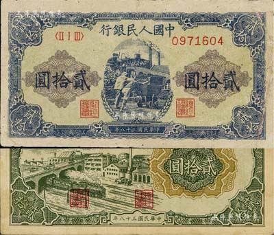 第一版人民幣“立交橋”貳拾圓、“推煤車”貳拾圓共2枚不同，七五至八成新