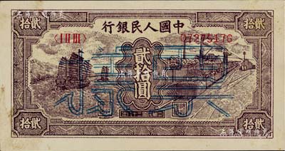 第一版人民幣“小帆船”貳拾圓正票改作票樣，未折九五成新