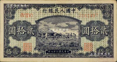 第一版人民幣“打場圖”貳拾圓，八至八五成新