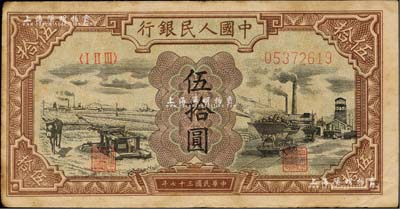 第一版人民幣“驢子與礦車圖”伍拾圓，江南藏家出品，八成新
