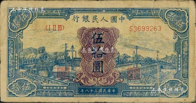 第一版人民幣“藍色火車大橋”伍拾圓，七成新