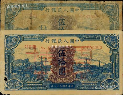第一版人民幣“藍色火車大橋”伍拾圓正票、票樣共2枚不同，其中正票有修補、票樣有小破損，五至七成成新