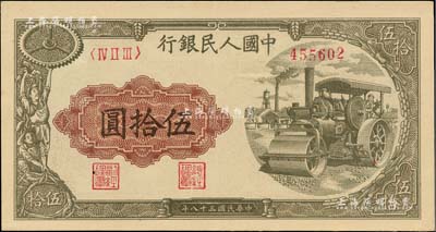 第一版人民幣“壓路機”伍拾圓，江南藏家出品，九五成新