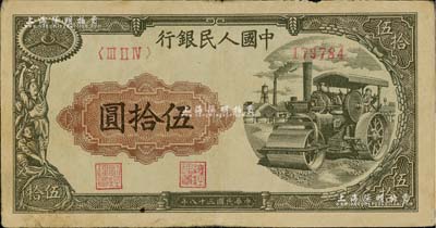 第一版人民幣“壓路機”伍拾圓，邊有小損，八成新