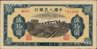 第一版人民幣“鐵路”伍拾圓，6位數號碼券，江南藏家出品，九五成新