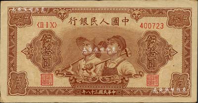 第一版人民幣“工農圖”伍拾圓，6位數號碼券，江南藏家出品，九成新