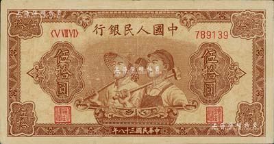 第一版人民幣“工農圖”伍拾圓，6位數號碼券，八至八五成新