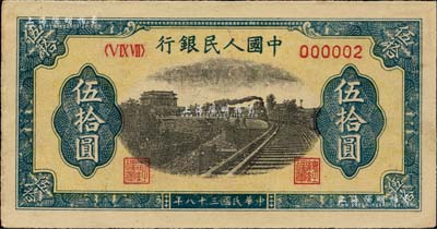 第一版人民幣“鐵路”伍拾圓，6位數號碼券，其發行號碼僅為000002號，尤為值得珍視；聞云龍先生藏品，背蓋收藏章，中未折九五成新