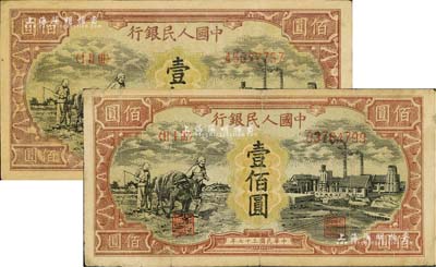 第一版人民幣“耕地與工廠”壹佰圓共2枚，不同冠字，七至八成新