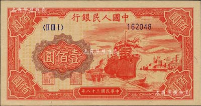 第一版人民幣“紅輪船”壹佰圓，6位數號碼券，江南藏家出品，九五成新