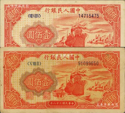 第一版人民幣“紅輪船”壹佰圓共2枚，不同冠字，八至九成新