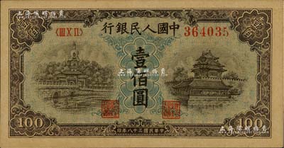 第一版人民幣“藍北海橋”壹佰圓，深色版，有水印，九五成新
