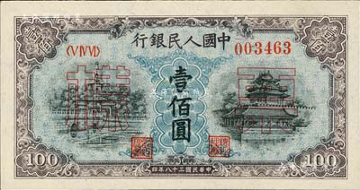 第一版人民幣“藍北海橋”壹佰圓票樣，正背共2枚，九八成新