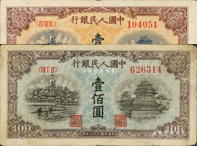 第一版人民幣“藍北海橋”壹佰圓、“黃北海橋”壹佰圓共2枚不同，七五至九成新