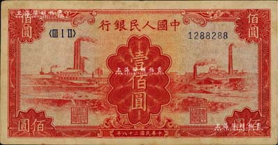 第一版人民幣“紅工廠”壹佰圓，號碼頗佳，八成新