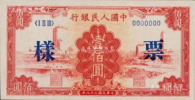第一版人民幣“紅工廠”壹佰圓票樣，正背面合印，海外回流品，全新