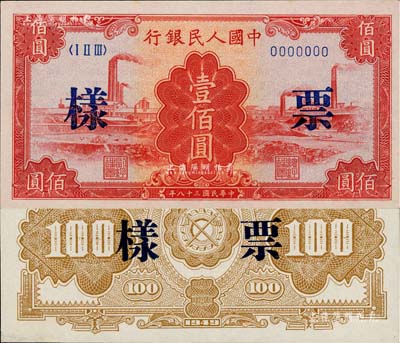 第一版人民幣“紅工廠”壹佰圓票樣，正背共2枚，九五至九八成新