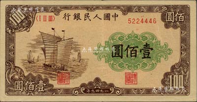 第一版人民幣“大帆船”壹佰圓，柏文先生藏品，九成新