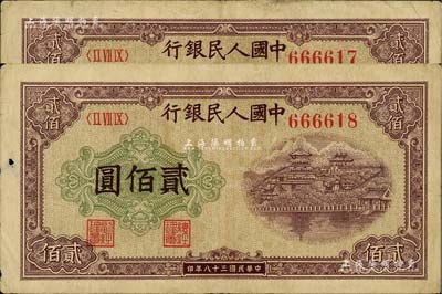 第一版人民幣“排云殿”貳佰圓共2枚連號，號碼頗佳，其中1枚有小孔，七至八成新
