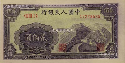 第一版人民幣“長城圖”貳佰圓，全新
