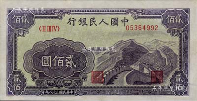 第一版人民幣“長城圖”貳佰圓，九八成新