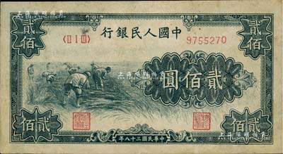 第一版人民幣“割稻圖”貳佰圓，有修補，七五成新
