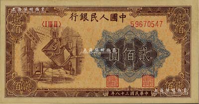第一版人民幣“煉鋼圖”貳佰圓，九八成新