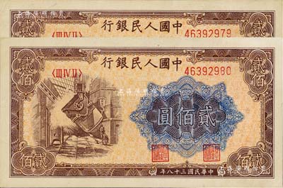 第一版人民幣“煉鋼圖”貳佰圓共2枚連號，九八成新