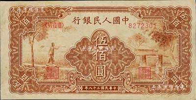 第一版人民幣“農民小橋圖”伍佰圓，近八成新