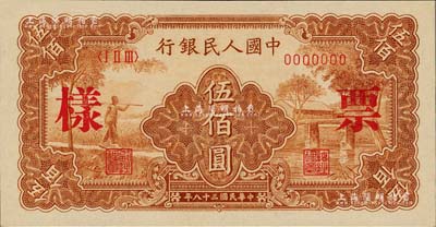 第一版人民幣“農民小橋圖”伍佰圓票樣，正背共2枚，九五至九八成新