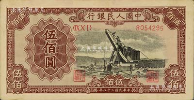 第一版人民幣“起重機”伍佰圓，未折九至九五成新