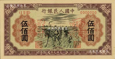 第一版人民幣“耕地”伍佰圓票樣，正背共2枚，九八成新