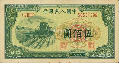 第一版人民幣“收割機(jī)”伍佰圓，八五成新