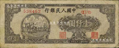 第一版人民幣“狹長(zhǎng)版雙馬耕地”壹仟圓，6位數(shù)號(hào)碼券，有修補(bǔ)，七成新