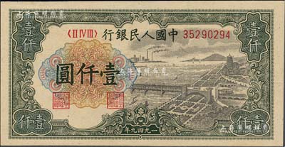 第一版人民幣“錢江橋”壹仟圓，海外藏家出品，全新