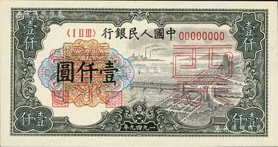 第一版人民幣“錢江橋”壹仟圓票樣，正背共2枚，九八成新