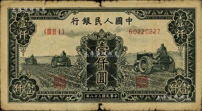 第一版人民幣“黑三拖”壹仟圓，海外藏家出品，六成新