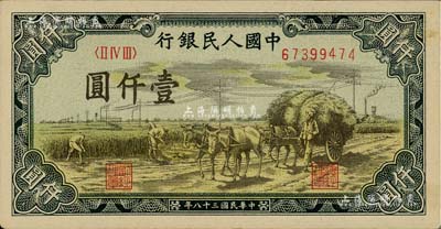 第一版人民幣“秋收”壹仟圓，未折九五成新