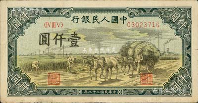 第一版人民幣“秋收”壹仟圓，七五成新