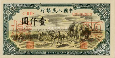 第一版人民幣“秋收”壹仟圓票樣，正背共2枚，九八成新