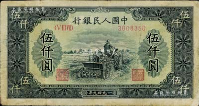 第一版人民幣“單拖拉機(jī)”伍仟圓，有小修補(bǔ)，七五成新