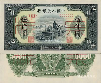 第一版人民幣“單拖拉機(jī)”伍仟圓票樣，正背共2枚，海外回流品，九八成新