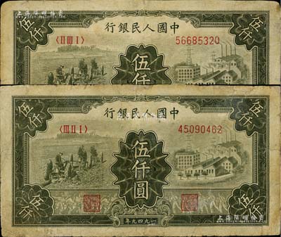 第一版人民幣“三拖與工廠”伍仟圓共2枚，不同冠字，有小貼補(bǔ)，七成新