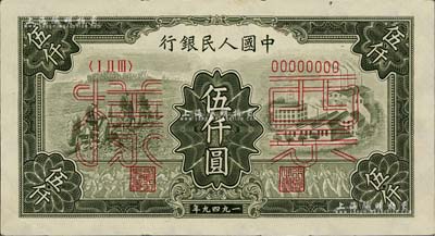 第一版人民幣“三拖與工廠”伍仟圓票樣，正背共2枚，九五成新