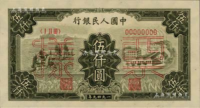 第一版人民幣“三拖與工廠”伍仟圓票樣，正背共2枚，九八成新