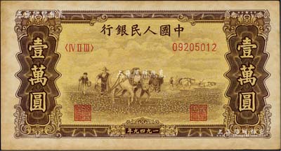 第一版人民幣“雙馬耕地圖”壹萬(wàn)圓，江南藏家出品，九成新