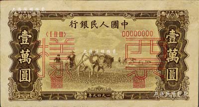 第一版人民幣“雙馬耕地圖”壹萬(wàn)圓票樣，僅有正面，九成新